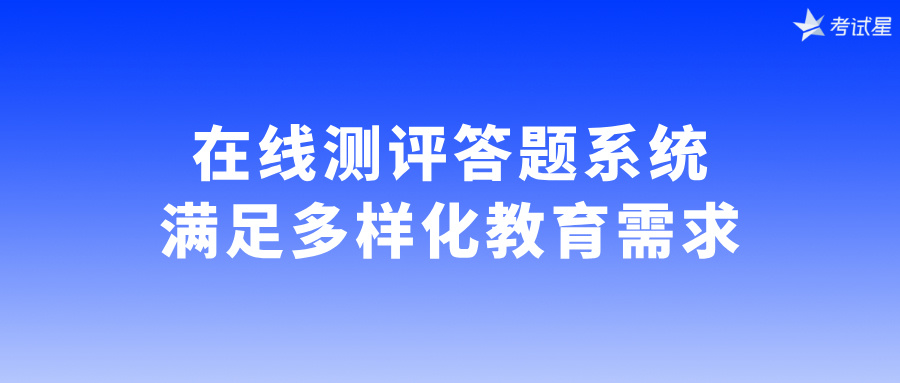 在线测评答题系统：满足多样化教育需求