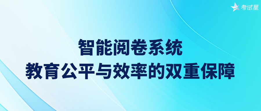 智能阅卷系统：教育公平与效率的双重保障