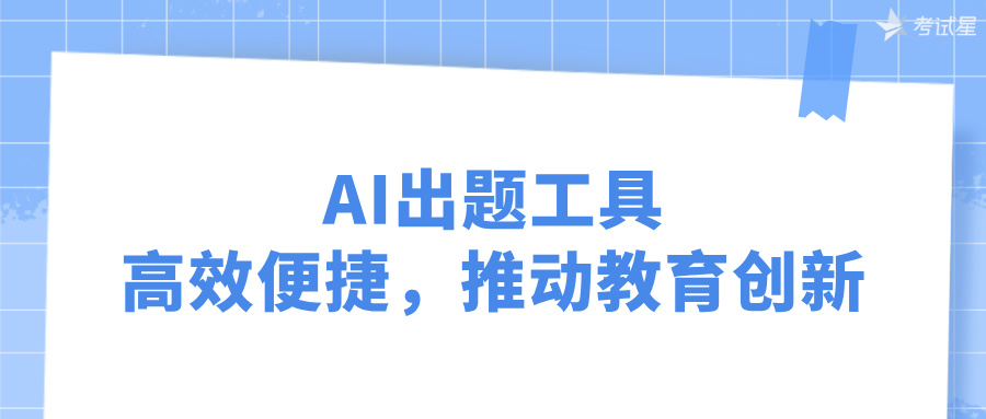 AI出题工具：高效便捷，推动教育创新