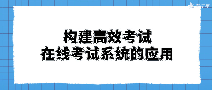 构建高效考试：在线考试系统的应用