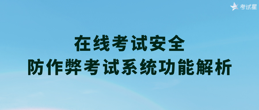 在线考试安全：防作弊考试系统功能解析