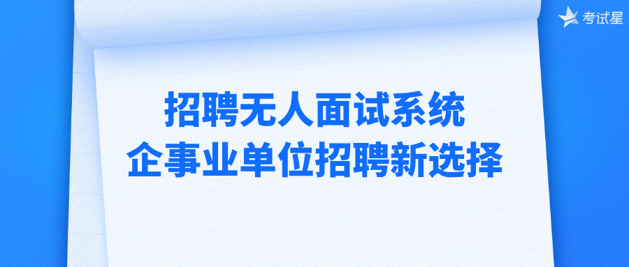 招聘无人面试系统：企事业单位招聘新选择