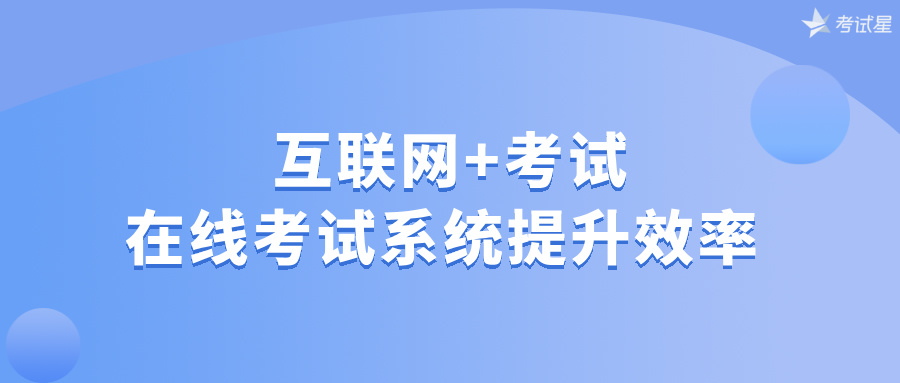 互联网+考试：在线考试系统提升效率