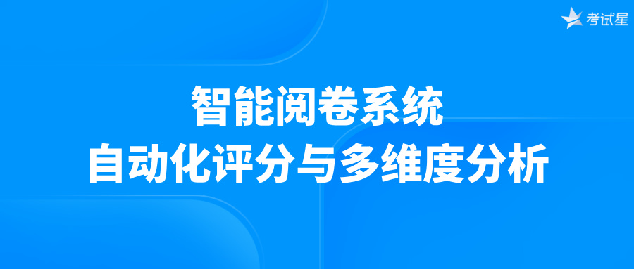 智能阅卷系统：自动化评分与多维度分析