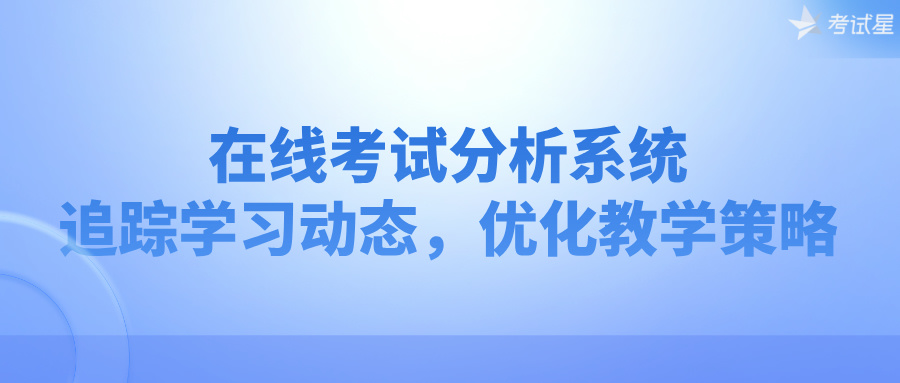 在线考试分析系统