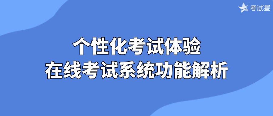 个性化考试体验：在线考试系统功能解析