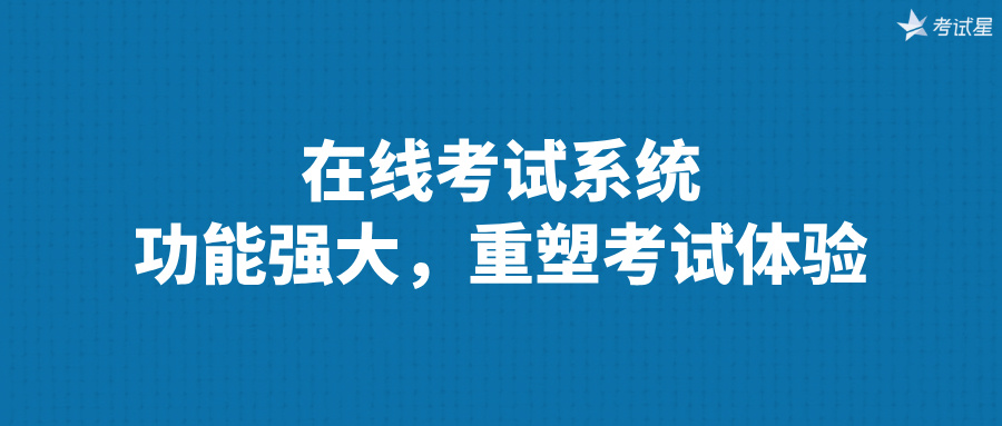 在线考试系统：功能强大，重塑考试体验