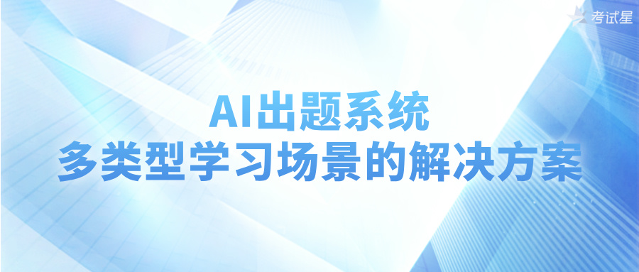 AI出题系统：多类型学习场景的解决方案