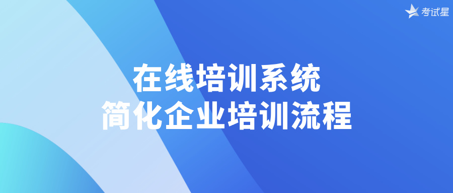 在线培训系统：简化企业培训流程