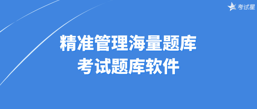 精准管理海量题库——考试题库软件