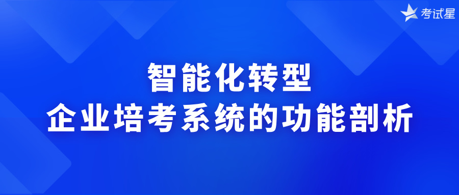 智能化转型：企业培考系统的功能剖析