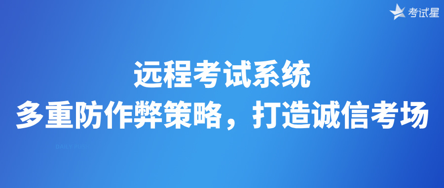 远程考试系统：多重防作弊策略，打造诚信考场