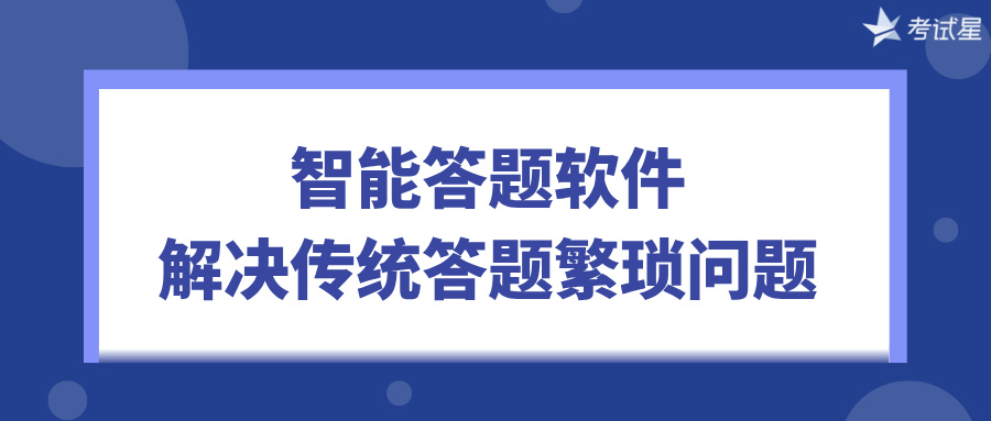 智能答题软件：解决传统答题繁琐问题