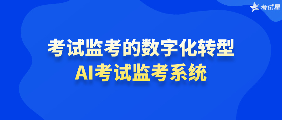 考试监考的数字化转型：AI考试监考系统