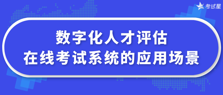 数字化人才评估：在线考试系统的应用场景