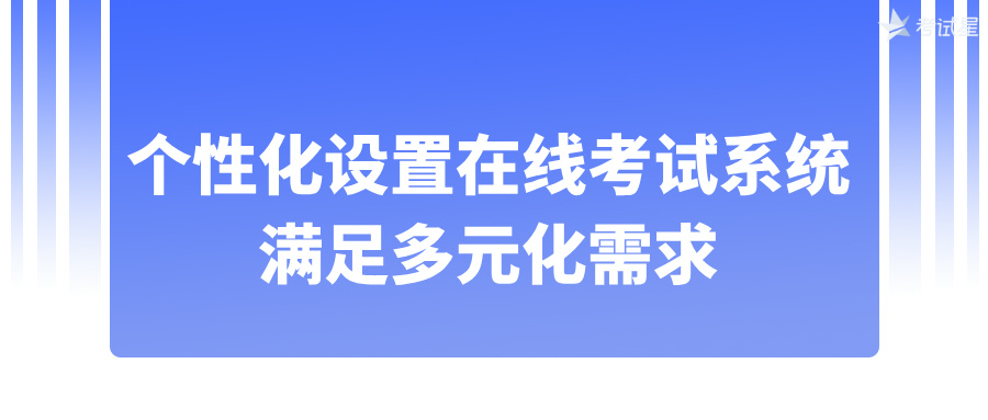 个性化设置在线考试系统，满足多元化需求