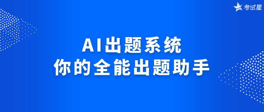 AI出题系统：你的全能出题助手