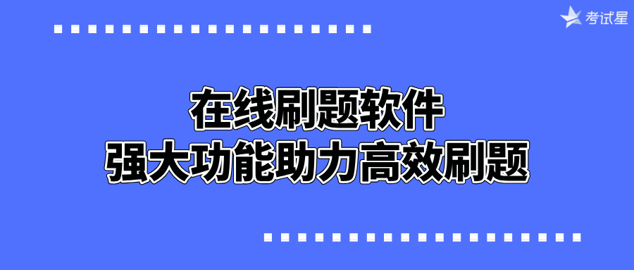 在线刷题软件：强大功能助力高效刷题