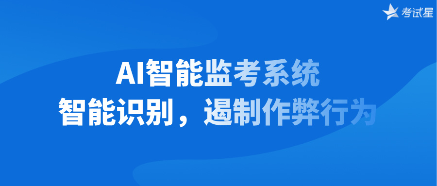 AI智能监考系统：智能识别，遏制作弊行为