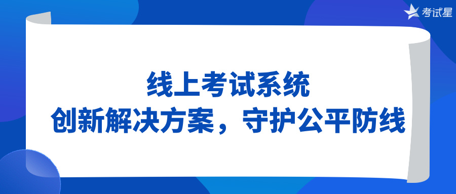 线上考试系统：创新解决方案，守护公平防线