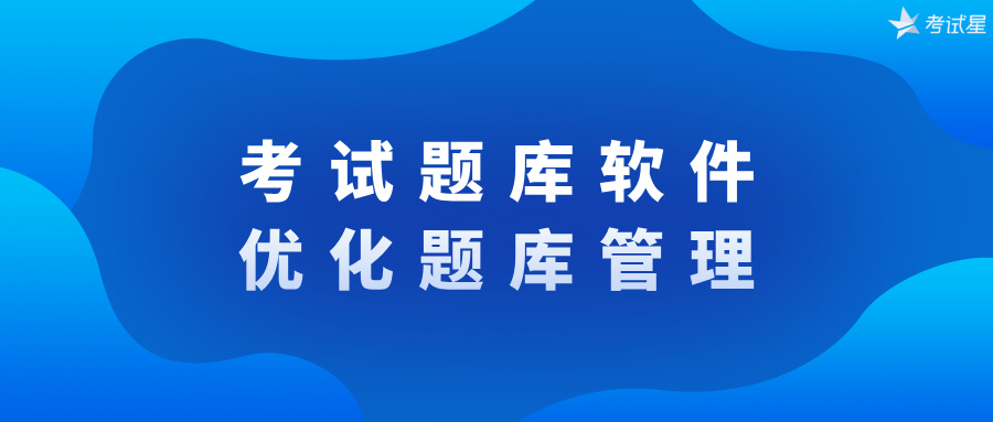 考试题库软件：优化题库管理