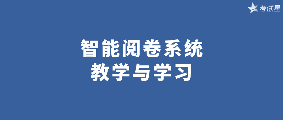 智能阅卷系统：教学与学习