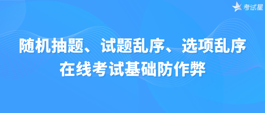 随机抽题、试题乱序、选项乱序——在线考试基础防作弊