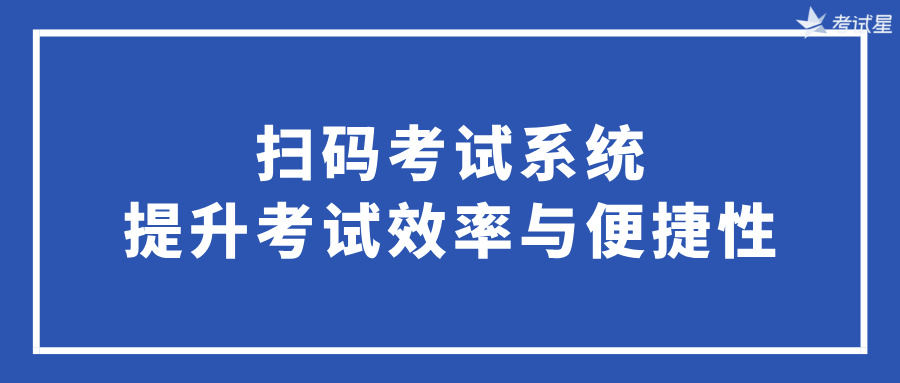 扫码考试系统：提升考试效率与便捷性