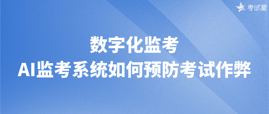 数字化监考：AI监考系统如何预防考试作弊