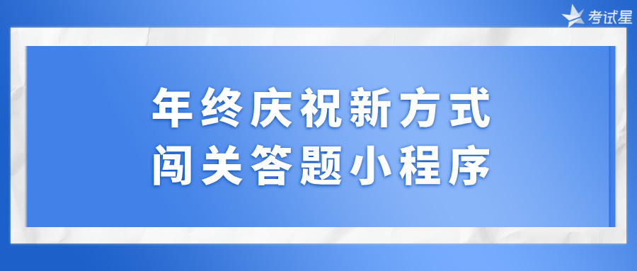 年终庆祝新方式：闯关答题小程序