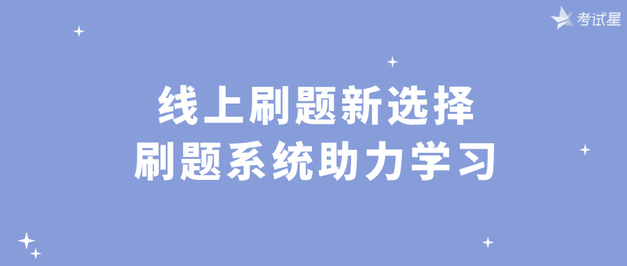 线上刷题新选择，刷题系统助力学习 