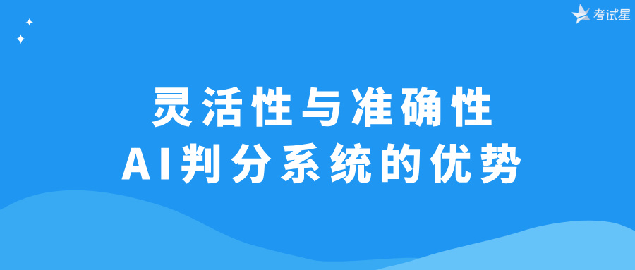 灵活性与准确性：AI判分系统的优势