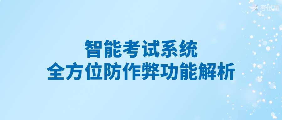 智能考试系统：全方位防作弊功能解析