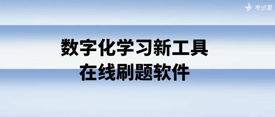 数字化学习新工具：在线刷题软件