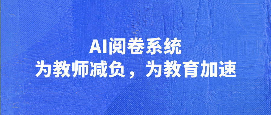 AI阅卷系统：为教师减负，为教育加速