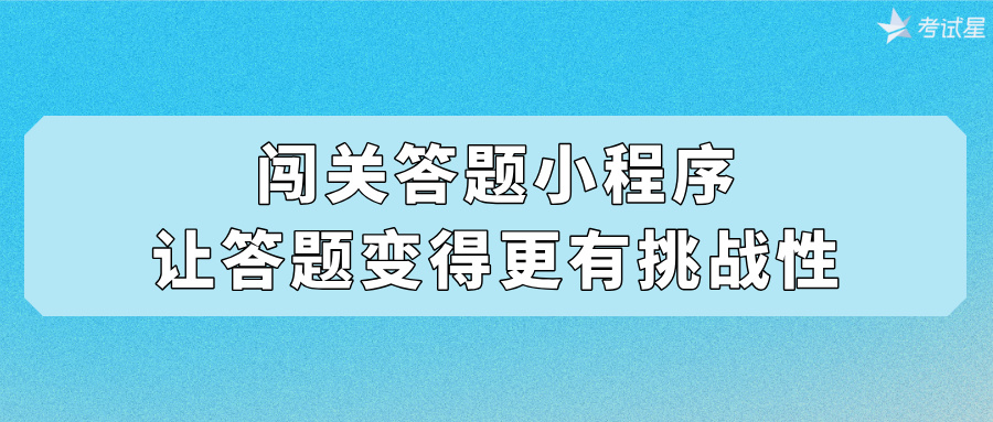 闯关答题小程序：让答题变得更有挑战性