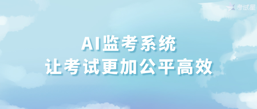 AI监考系统，让考试更加公平高效