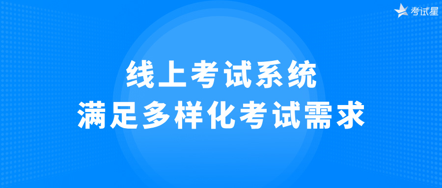 线上考试系统：满足多样化考试需求