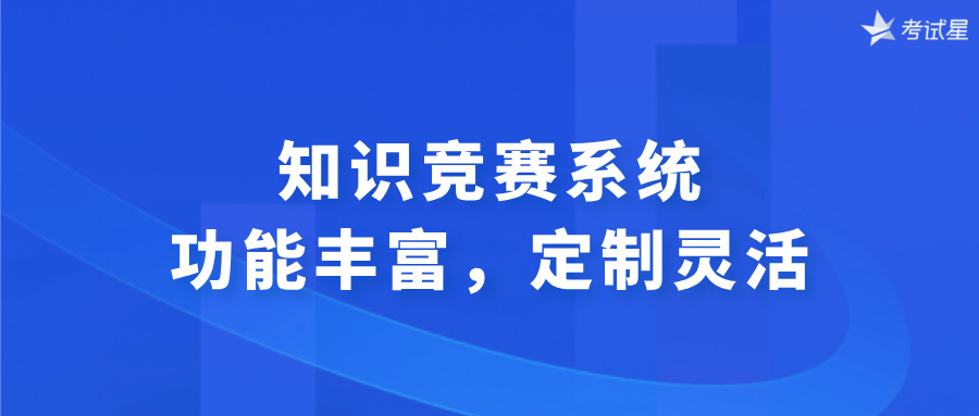 知识竞赛系统：功能丰富，定制灵活