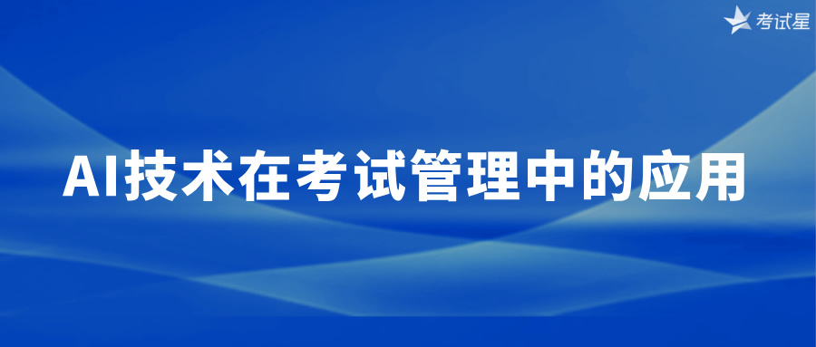 AI技术在考试管理中的应用