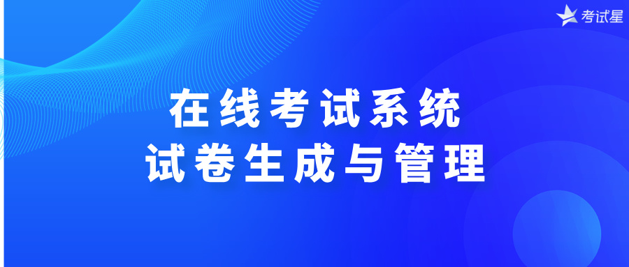 在线考试系统：试卷生成与管理