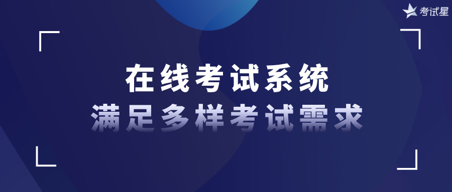 在线考试系统：满足多样考试需求