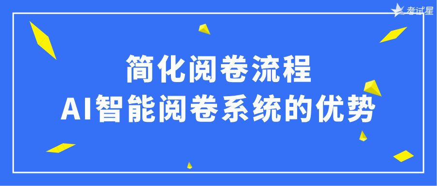 简化阅卷流程：AI智能阅卷系统的优势