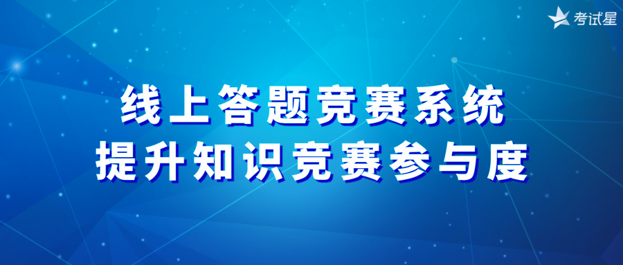 线上答题竞赛系统