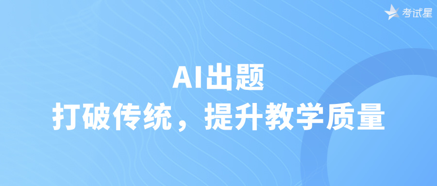 AI出题：打破传统，提升教学质量