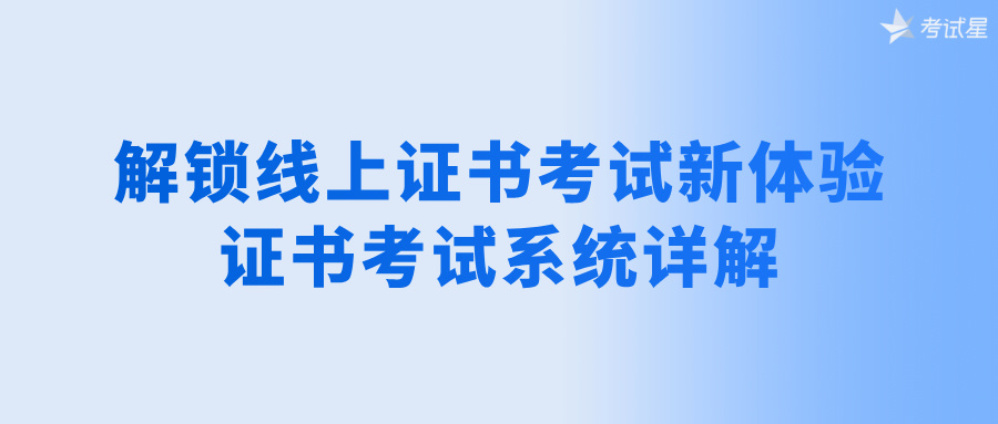 解锁线上证书考试新体验：证书考试系统详解