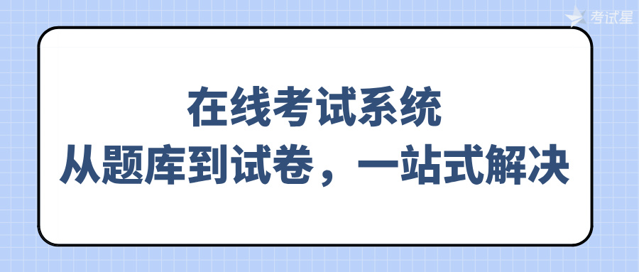 在线考试系统：从题库到试卷，一站式解决