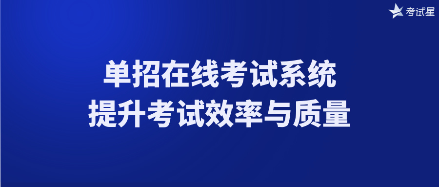 单招在线考试系统：提升考试效率与质量