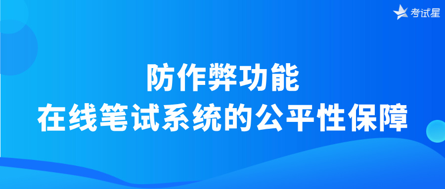 防作弊功能：在线笔试系统的公平性保障