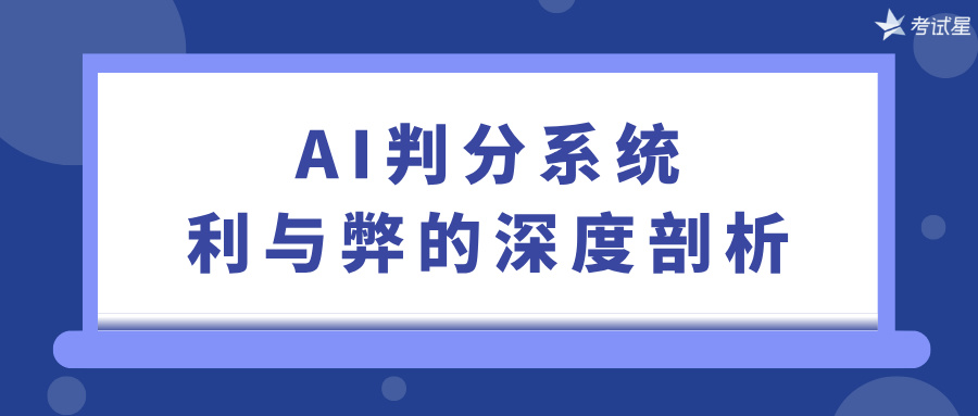 AI判分系统：利与弊的深度剖析